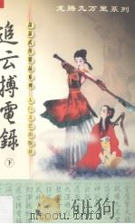 追云博电录 下 1999 PDF电子版封面 7806058587 萧瑟著