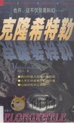 克隆希特勒  长篇科幻小说（1998 PDF版）