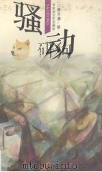 骚动（1993 PDF版）