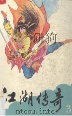 江湖传奇  3（1995 PDF版）