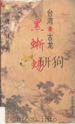 黑蜥蜴（1994 PDF版）