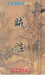 贼赃（1994 PDF版）