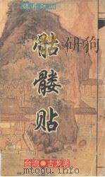 骷髅帖（1994 PDF版）