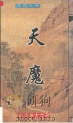 天魔（1994 PDF版）