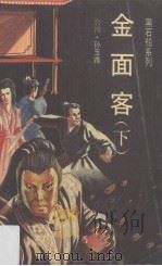 金面客  下（1994 PDF版）