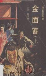 金面客  上（1994 PDF版）