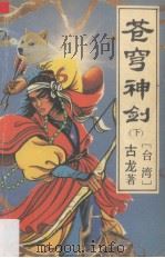 苍穹神剑  下（1993 PDF版）