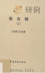 吸血蛾（1994 PDF版）