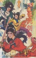 浣花洗剑录  中（1993 PDF版）