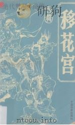 移花宫  上（1992 PDF版）