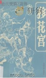 移花宫  中（1992 PDF版）