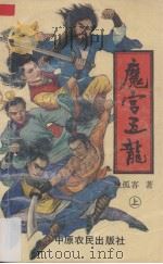 魔宫五龙  上（1992 PDF版）