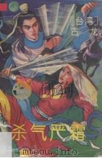 杀气严霜  上（1993 PDF版）