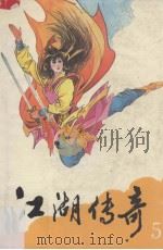 江湖传奇  5（1995 PDF版）