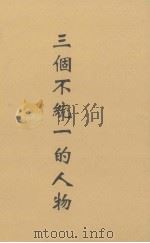 三个不统一的人物 1929 PDF电子版封面 胡也频著