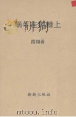 蜗牛在荆棘上（1946 PDF版）