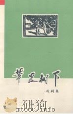 苹果树下  戏剧集（1973 PDF版）