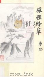 旅程吟草（ PDF版）