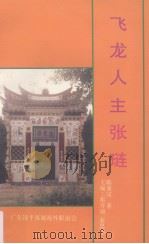 飞龙人主-张琏（1994 PDF版）