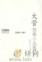 大管独奏小品集  独奏分谱（ PDF版）