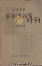 普通植物学  上册（ PDF版）