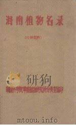 海南植物名录（ PDF版）