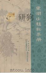 鼎湖山植物手册（1976.06 PDF版）