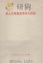深入开展教育革命大辩论（1976 PDF版）