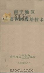 南宁地区主要树种栽培技术（1974.08 PDF版）