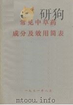 常见中草药成分及效用简表（1971 PDF版）