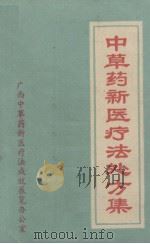 中草药新医疗法处方集（ PDF版）