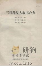 三种稀见古农书合刊（1978 PDF版）