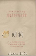 石山绿化优良速生树种 格郎央调查研究简报 1976.06 PDF电子版封面 广西林业勘测设计队、广西农学院林学分院编