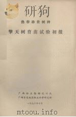 热带珍贵树种  擎天树育苗试验初报（1976.10 PDF版）