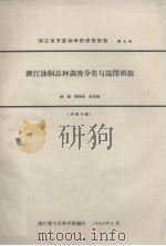 浙江省天目林学院研究报告  第4号  浙江油桐品种调查分类与选择初报（1965.06 PDF版）