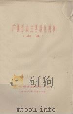 广西石山主要绿化树种  初选（1976.06 PDF版）