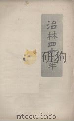 治林四十年（1977.08 PDF版）