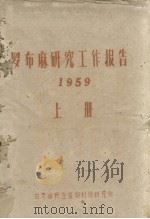 罗布麻研究工作报告  1959  上册（ PDF版）
