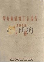 罗布麻研究工作报告  1959  下册（ PDF版）