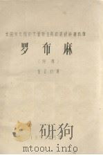 我国新发现的大量野生高级纺织纤维植物 罗布麻、野麻 1957 PDF电子版封面 董正钧著