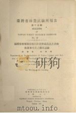 台湾省林业试验所报告 第十五号 福建柏移植对于株行距肥料蔽阴法及苗龄与苗木生长之关系试验 1947.10 PDF电子版封面 林渭访,刘业经编