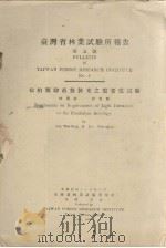 台湾省林业试验所报告  第五号  松柏类幼苗对于光之需要度试验（1947.06 PDF版）