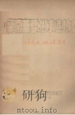 华南主要树木造林法  桉树类、樟、油桐、油茶、栽培（1953.11 PDF版）