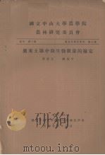国立中山大学农学院农林研究委员会丛刊第三类 农林化学系专刊 第三号 广东土壤中微生物数量的检定 1937.03 PDF电子版封面 彭家元,陈禹平编