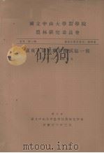 国立中山大学农学院农林研究委员会丛刊  第三类  农林化学系专刊  第四号  广东土壤肥料田间试验一报（1937 PDF版）