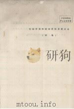 中国植物志庐山会议资料  光合作用和植物界的系统发生  初稿（1977.03 PDF版）