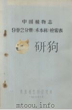 中国植物志 9卷2分册《禾本科》检索表 1977 PDF电子版封面 青海省生物研究所编