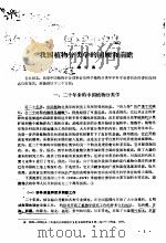 我国植物分类学的回顾和前瞻（ PDF版）