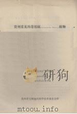 贵州常见的卷柏属植物（1978 PDF版）