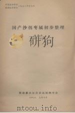国产沙拐枣属初步整理 1978 PDF电子版封面 杨昌友编